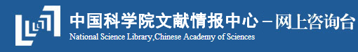 中国科学院中国科学院文献情报中心网上咨询台